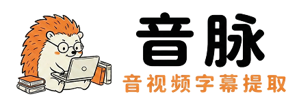 音脉 - 视频字幕提取